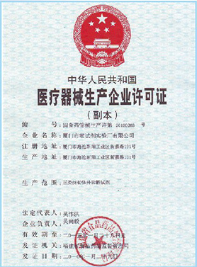 医疗器械生产企业许可证